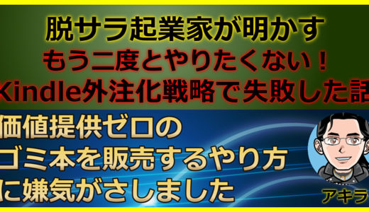 【Kindle外注化戦略で失敗した話】価値提供ゼロのゴミ本を販売するやり方に嫌気がさしました