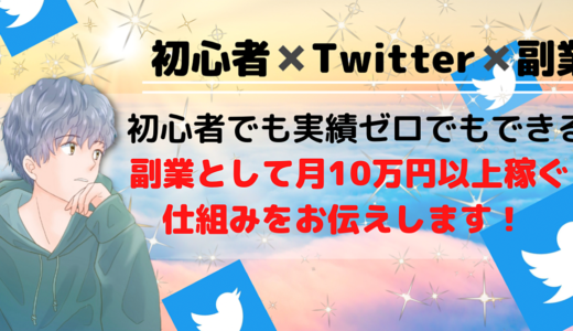 【Twitter初心者のためのマネタイズ本】副業としてお金を稼ぎたい方のためにできた攻略マニュアル