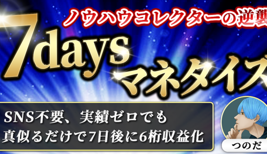 【ノウハウコレクターの逆襲】７daysマネタイズテンプレート【SNS不要、実績不要でシンプルに真似るだけ】