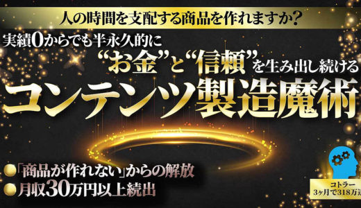 【270部突破！】実績0からでも半永久的にお金と信頼を生み出し続ける-コンテンツ製造魔術