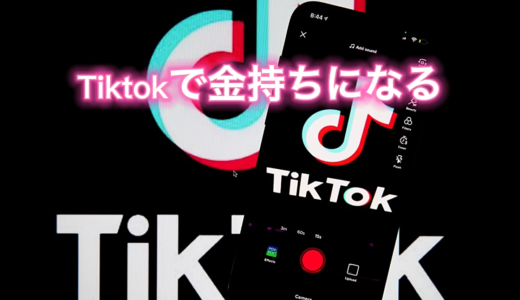 初期費用なし！TikTokでできる簡単アフィリエイト！！