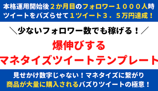 少ないフォロワーでも稼げる！爆伸びするマネタイズツイートテンプレート