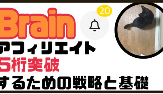 【120部突破】Brainアフィ5桁突破するための戦略と基礎