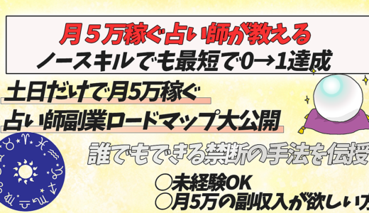 【占い未経験でも月5万円稼ぐ】占い副業の始め方ロードマップ