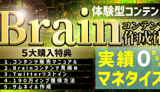 【８/26販売終了】【Brainコンテンツ作成術】きっとあなたもコンテンツを売りたくなる