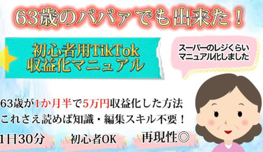 未経験の63歳がTiktokでわずか１ヶ月半で5万円を収益化！スーパーのレジ打ち的収益化マニュアル