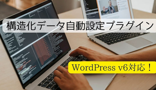 【WordPress】構造化データで差をつけろ！効果的なSEO対策プラグイン