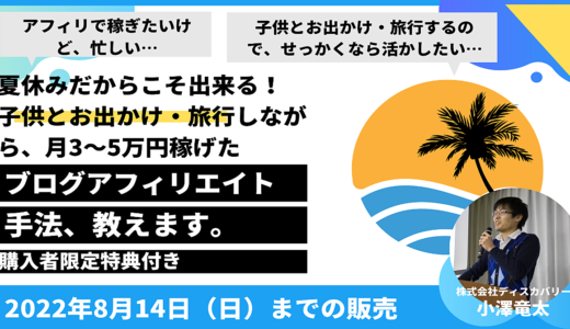 【8月14日まで】子供とのお出かけ・旅行をしながら月3〜5万円を稼ぐ「ブログアフィリエイト手法」＋出かけなくても稼ぐ方法 解説セミナー