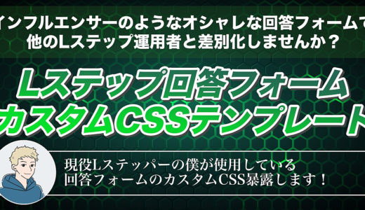 【Lステップ回答フォームカスタムCSSテンプレート】インフルエンサーのようなオシャレな回答フォームで他のLステップ運用者と差別化しませんか？