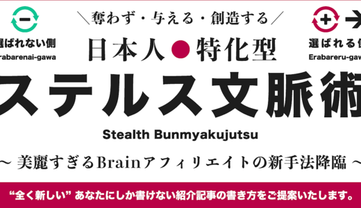 【 奪わず・与える・創造する】日本人特化型“ステルス”文脈術 〜 美麗すぎるBrainアフィリエイトの新手法降臨