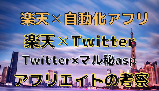 楽天✕ツイッターアフリエイトと楽天×自動化アフリエイト