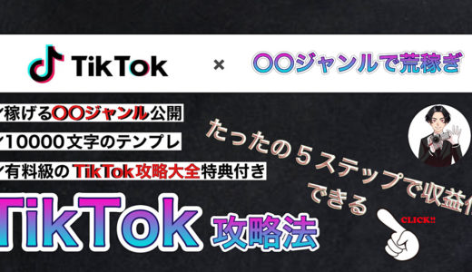 【再現性◎】TikTokで最速0→1達成！簡単５ステップでマネタイズするTikTok収益化テンプレート【特典付き】