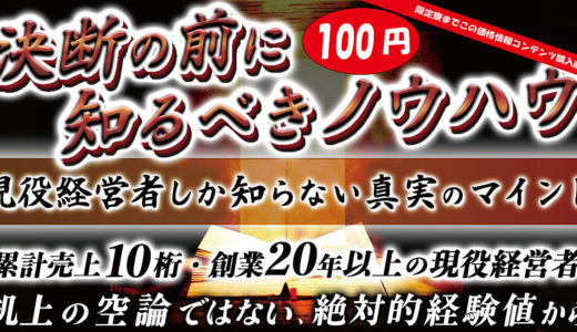 決断の前に知るべきノウハウ~現役経営者しか知らない伝えたい真実のマインド~