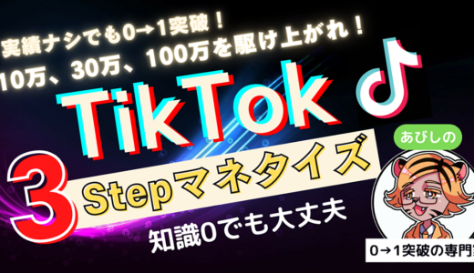 【知識・実績0】初月からでも0→1突破！月10万以上を稼ぎ出せるTikTok３ステップ革命【テンプレあり】