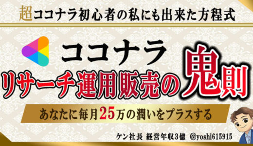 【46日目に24万8千円獲得した】ココナラ リサーチ・運用・広告・販売の鬼則