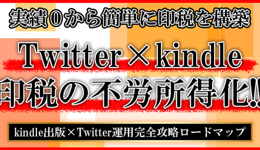 実績0から簡単に印税を構築！Twitter×Kindle印税の不労所得化！