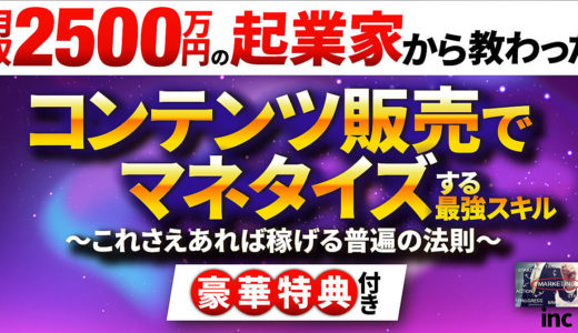 【月収2500万円の起業家から教わった】コンテンツ販売でマネタイズする最強スキル