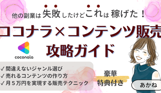 【120部突破！】【SEO/SNS集客不要】副業挫折ママこそココナラ×コンテンツ販売一択！初心者応援攻略ガイド