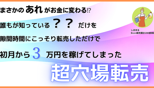 【まさかのあれがお金に⁉︎】初月から3万を稼げいだ超穴場転売