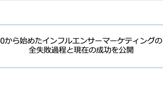 インフルエンサーマーケティングノウハウの失敗過程と成功を公開