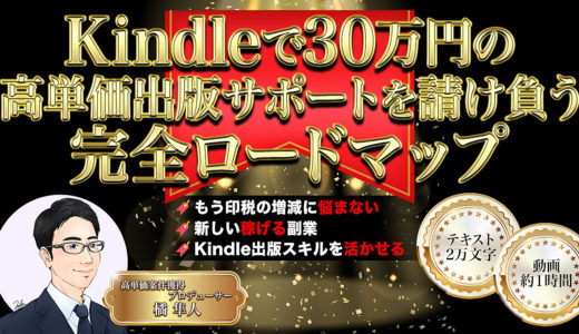 【40部突破！】Kindleで30万円の高単価出版サポートを請け負う完全ロードマップ