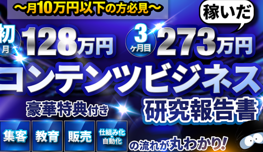 【320部突破！】3ヶ月目273万円稼いだコンテンツビジネス研究報告書〜豪華特典付き〜