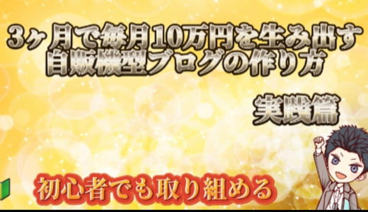3ヶ月で10万円を生み出す自販機型ブログの作り方【実践篇】
