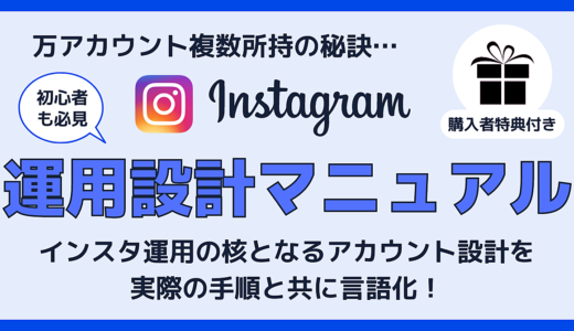 【後発でも伸ばせる】Instagram運用設計マニュアル