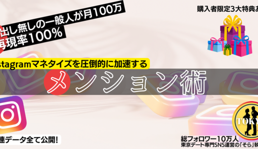 【月100万の道を開く】メンションで変わるInstagramマネタイズ