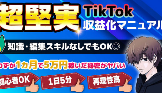 “わずか1ヶ月ちょいで5万円”知識ゼロから始める「超堅実TikTok収益化マニュアル」