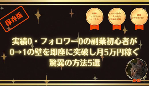 【保存版】実績0・フォロワー0の副業初心者が0→1の壁を即座に突破し月5万円稼ぐ驚異の方法5選