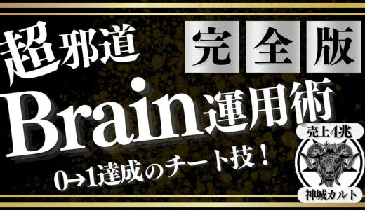 【※100部突破】超邪道Brain運用術で“初実績”をブチあげる禁じ手を完全公開！【0→1突破ゲス教材】