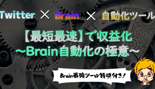 【Twitter ✕ Brain×自動化ツール】『最短最速』で収益化するBrain自動化の極意！