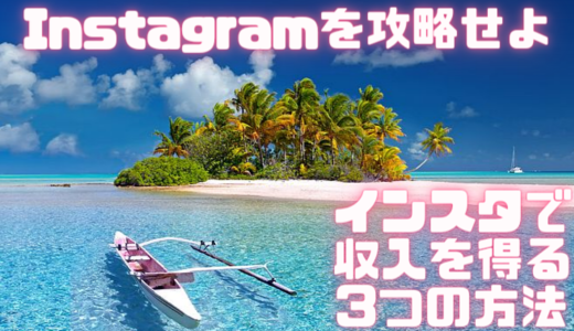 Instagramを攻略せよ、インスタで収入を得る3つの方法