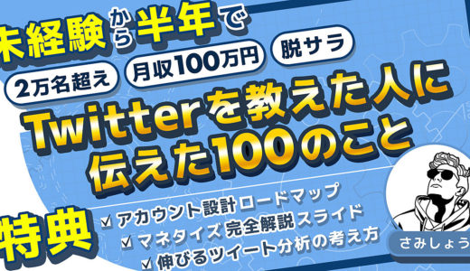 Twitterを教えた人へ伝えた100のこと