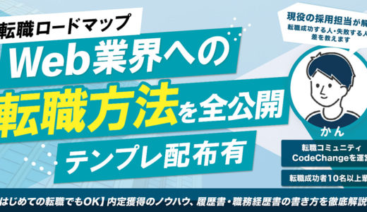 【転職ロードマップ】Web業界への転職方法を全公開【テンプレ配布有】