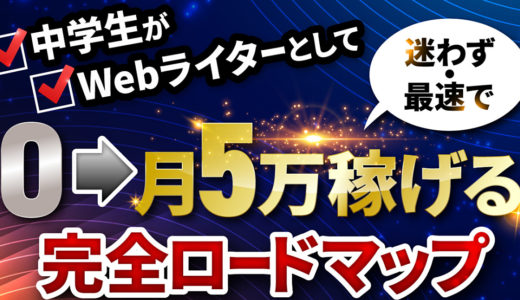 中学生が0からWebライターで月5万に到達するまでの完全ロードマップ