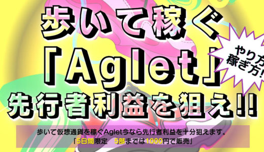 歩いて仮想通貨を稼ぐAgletの先行者利益を狙え！！