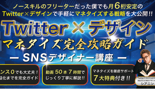 『Twitter×デザインでマネタイズ攻略ガイド』センス0でも月6桁余裕の”SNSデザイナー講座”