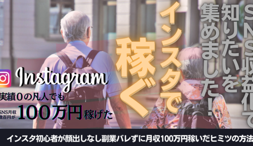 【102部販売達成】スキマ時間で凡人が月収100万円になったインスタグラム稼ぎ術