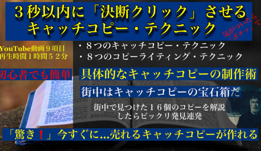 【３秒以内で「決断クリック」させるキャッチコピー・テクニック】「８つのキャッチコピー・８つのコピーライティング・テクニック」「YouTube解説・９項目１時間５２分」