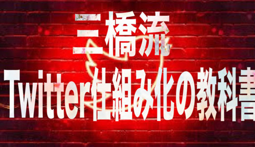 三橋流「Twitter仕組み化の教科書」