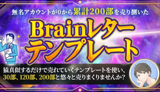 【最終19,800円】0から累計200部売れたBrainレターテンプレート【猿真似するだけ】