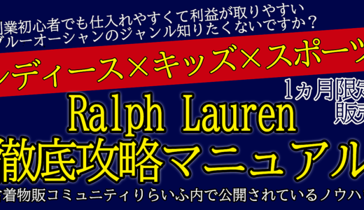 アパレル転売初心者でも分かるRalph Lauren徹底攻略マニュアル