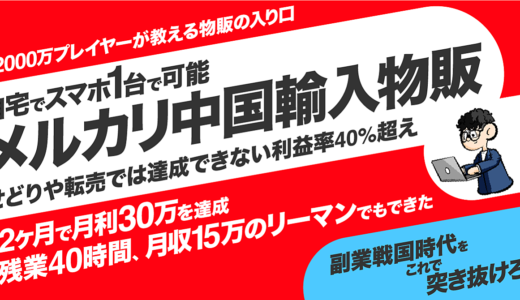 【初月で１０万達成】転売はもうオワコン。０→１できたメルカリ中国輸入のロードマップ