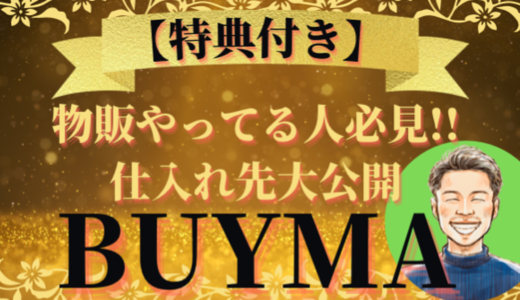 【特典付き】99%の人が知らない【BUYMA・物販】で稼げる仕入れ先教えます。