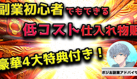 副業初心者でもできる　低コスト仕入れ物販【豪華４大特典つき】