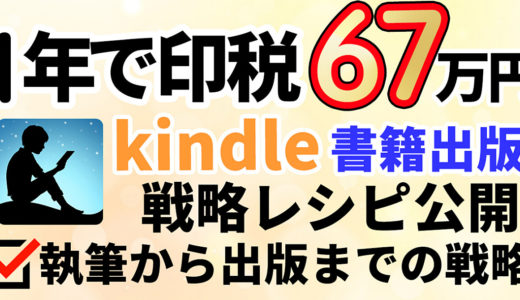 Kindle出版は儲かる！執筆から出版までの戦略レシピを完全網羅