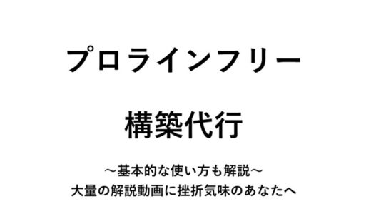 プロラインの大量の解説動画に挫折してませんか？徹底的にサポートします。