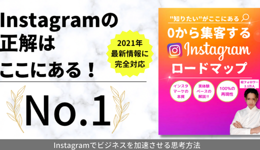 【0フォロワーからでも可能インスタ集客で売り上げ5倍?!】になるテンプレート